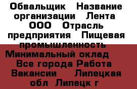 Обвальщик › Название организации ­ Лента, ООО › Отрасль предприятия ­ Пищевая промышленность › Минимальный оклад ­ 1 - Все города Работа » Вакансии   . Липецкая обл.,Липецк г.